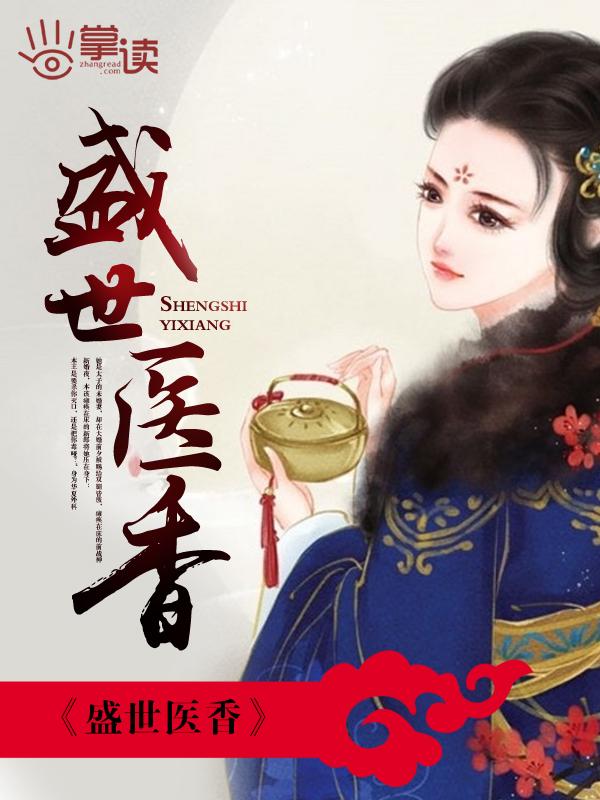 盛世医香 盛世医香