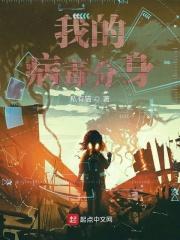 我的病毒分身 我的病毒分身