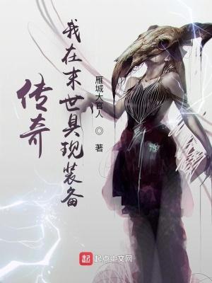 传奇:我在末世具现装备 传奇:我在末世具现装备