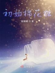 初始棉花糖 初始棉花糖