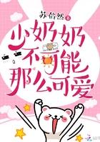 少奶奶不可能那么可爱 少奶奶不可能那么可爱