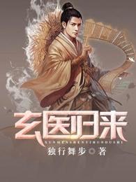 玄医归来 玄医归来