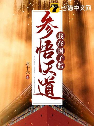 我在国子监参悟天道 我在国子监参悟天道
