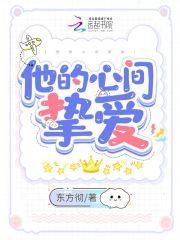 他的心间挚爱