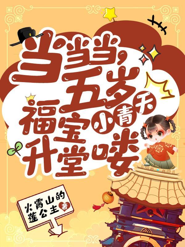 当当当,五岁福宝小青天升堂喽 当当当,五岁福宝小青天升堂喽