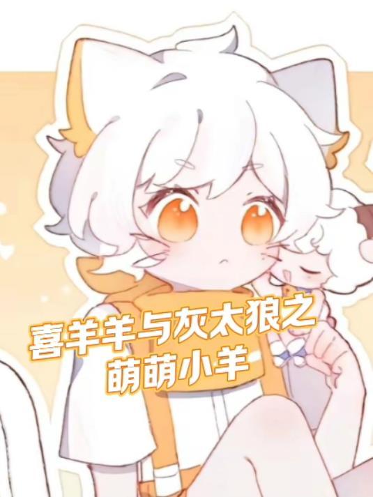 喜羊羊与灰太狼之萌萌小羊 喜羊羊与灰太狼之萌萌小羊