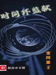 时间环监狱 时间环监狱