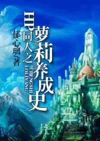 HP同人之萝莉养成史 HP同人之萝莉养成史