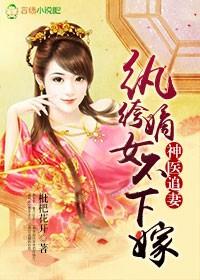 神医追妻,纨绔嫡女不下嫁 神医追妻,纨绔嫡女不下嫁