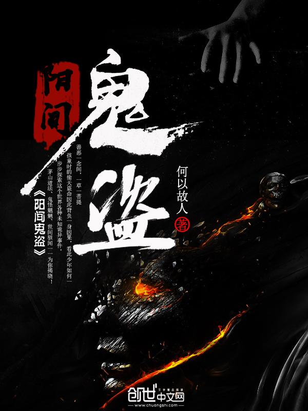 阳间鬼盗 阳间鬼盗