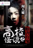 高校怪谈之宿舍有鬼 高校怪谈之宿舍有鬼