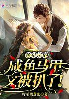 老祖宗的咸鱼马甲又被扒了！